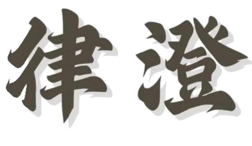 律澄