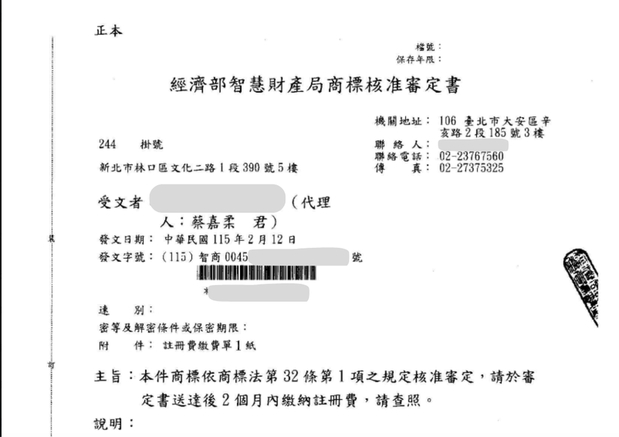 商標申請 擔任代理人 — 核准審定文書(當事人資訊已遮蔽)